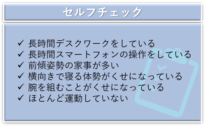 巻き肩になりやすい方の特徴チェック