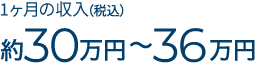 月額手取り報酬約30万円〜36万円