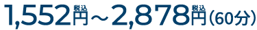 60分 1,552円〜2,878円