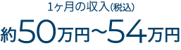 月額手取り報酬約50万円〜54万円