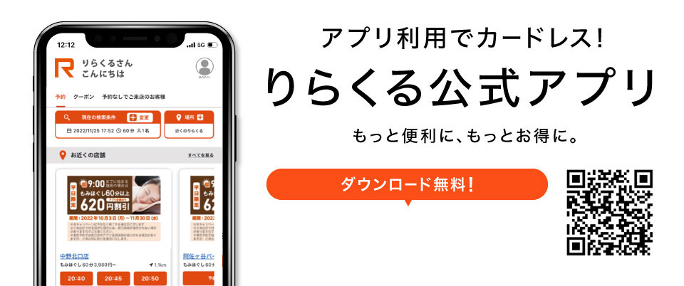 アプリ利用でカードレス”もっと便利に、もっとお得に。りらくる公式アプリ Free 「App Store」または「Google Play」からりらくるで検索